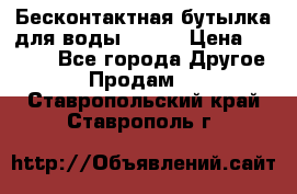 Бесконтактная бутылка для воды ESLOE › Цена ­ 1 590 - Все города Другое » Продам   . Ставропольский край,Ставрополь г.